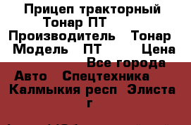 Прицеп тракторный Тонар ПТ2-030 › Производитель ­ Тонар › Модель ­ ПТ2-030 › Цена ­ 1 540 000 - Все города Авто » Спецтехника   . Калмыкия респ.,Элиста г.